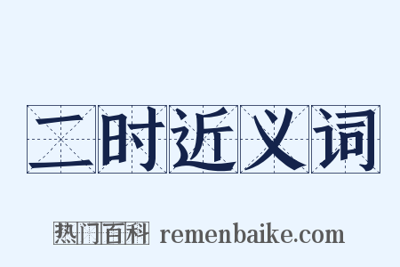 二时近义词是什么意思的图片
